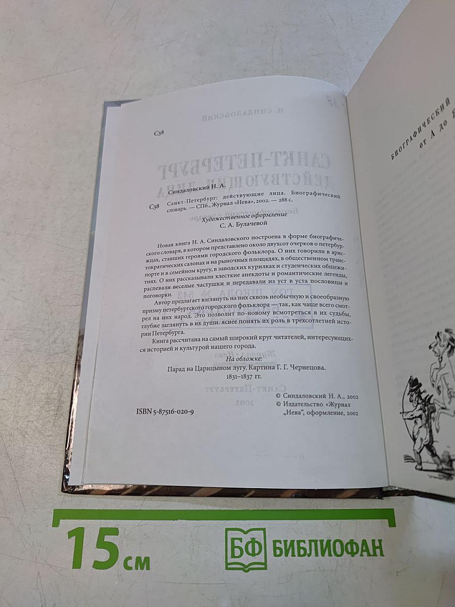 Санкт-Петербург действующие лица. Биографический словарь