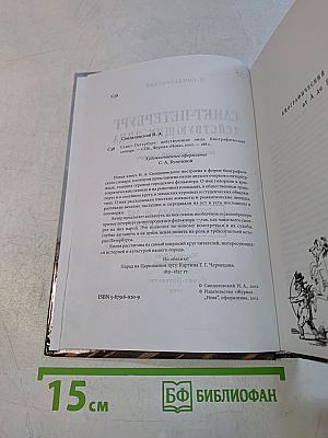 Санкт-Петербург действующие лица. Биографический словарь