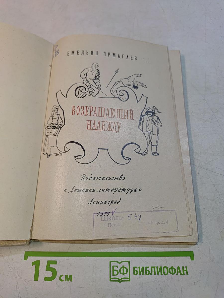 Возвращающий надежду