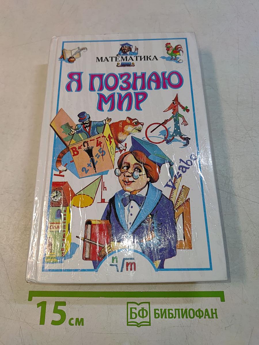 Я познаю мир. Математика