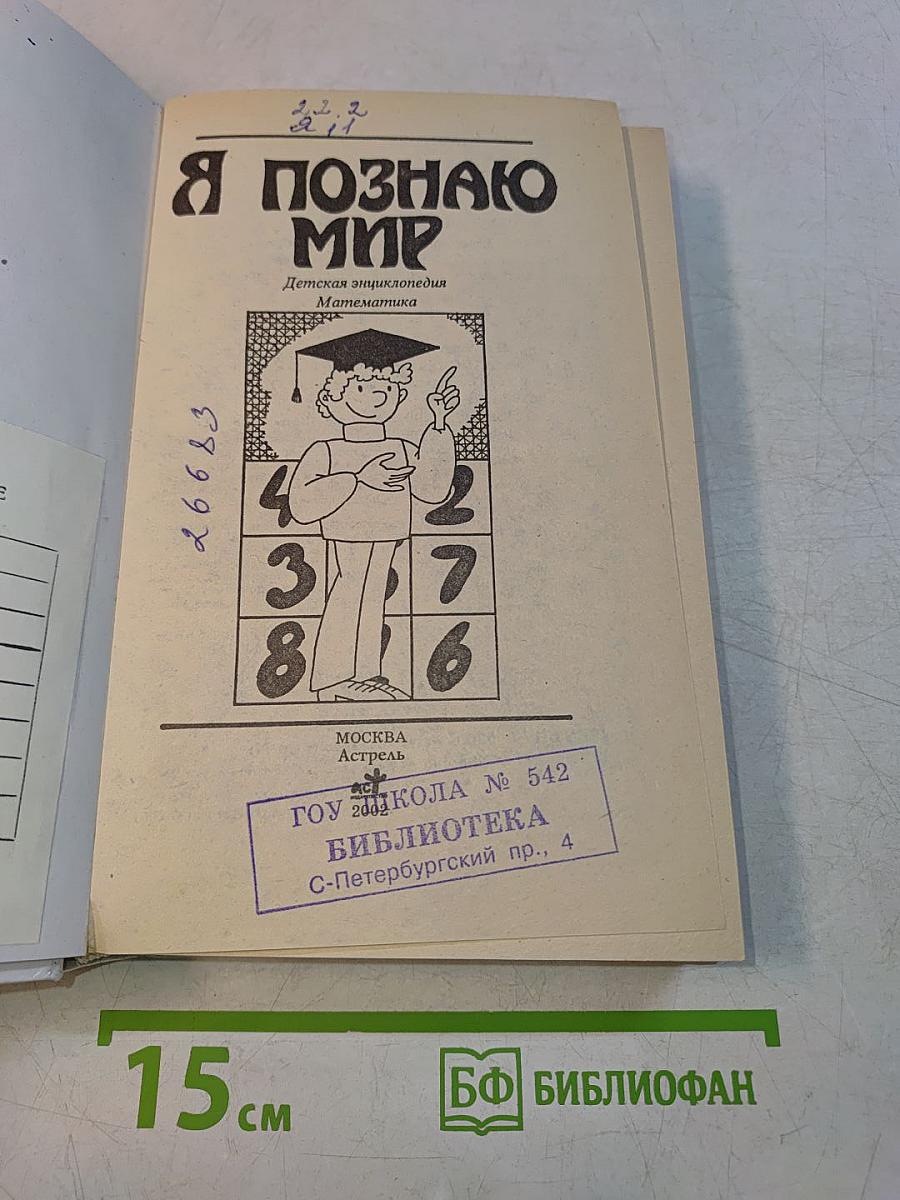Я познаю мир. Математика