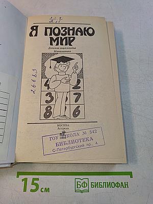 Я познаю мир. Математика
