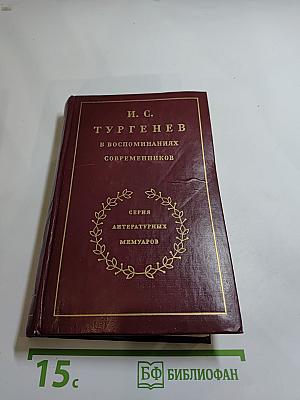 И. С. Тургенев в воспоминаниях современников. Том первый