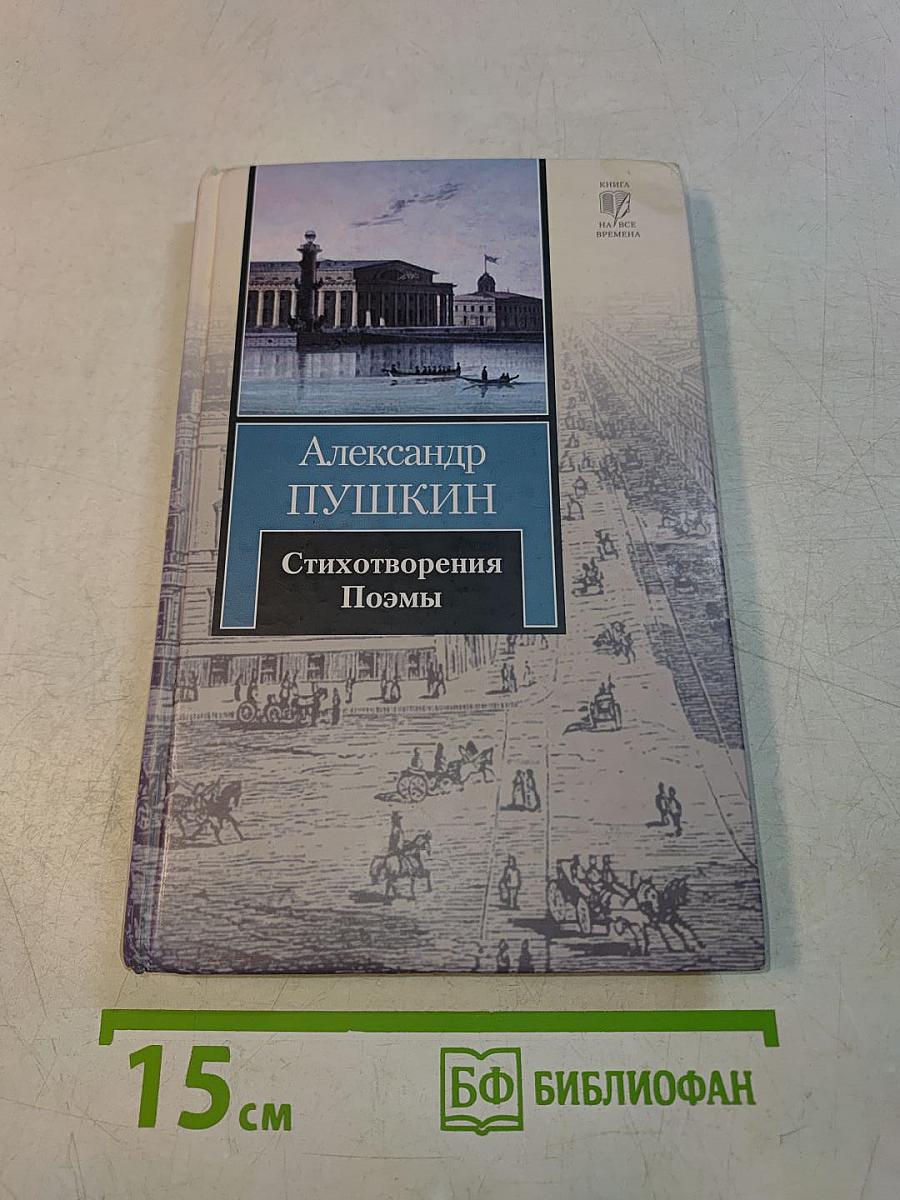 Стихотворения. Поэмы