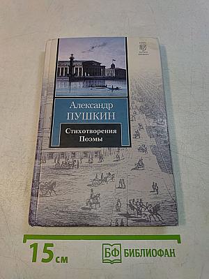 Стихотворения. Поэмы
