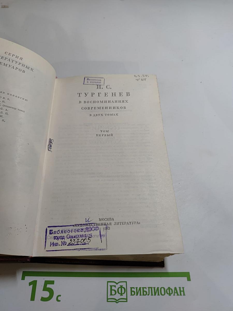 И. С. Тургенев в воспоминаниях современников. Том первый