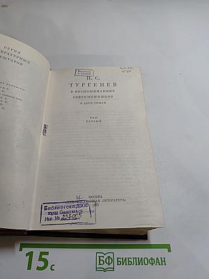 И. С. Тургенев в воспоминаниях современников. Том первый