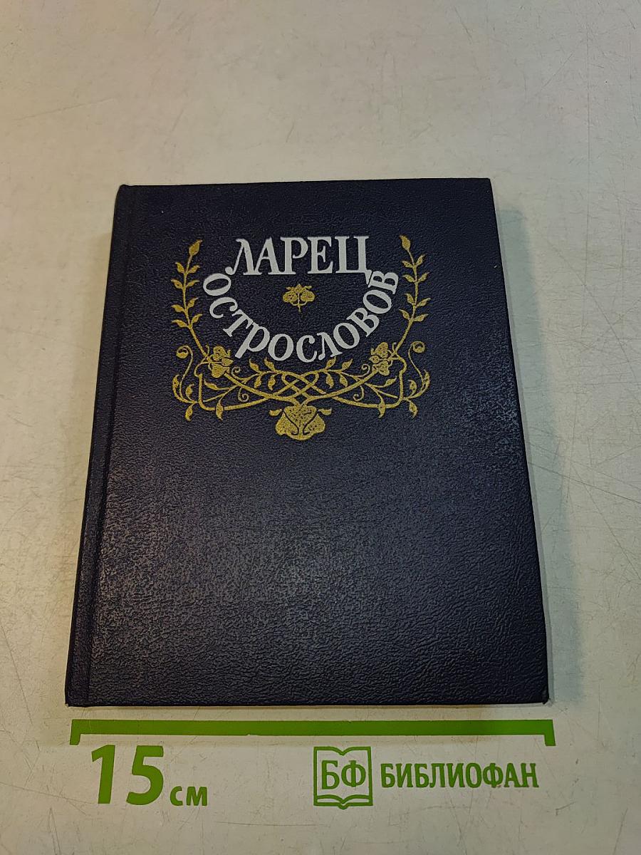 Ларец острословов. Афоризмы. Парадоксы. Шутки