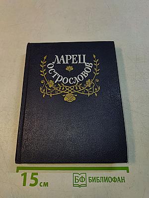Ларец острословов. Афоризмы. Парадоксы. Шутки