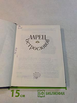 Ларец острословов. Афоризмы. Парадоксы. Шутки