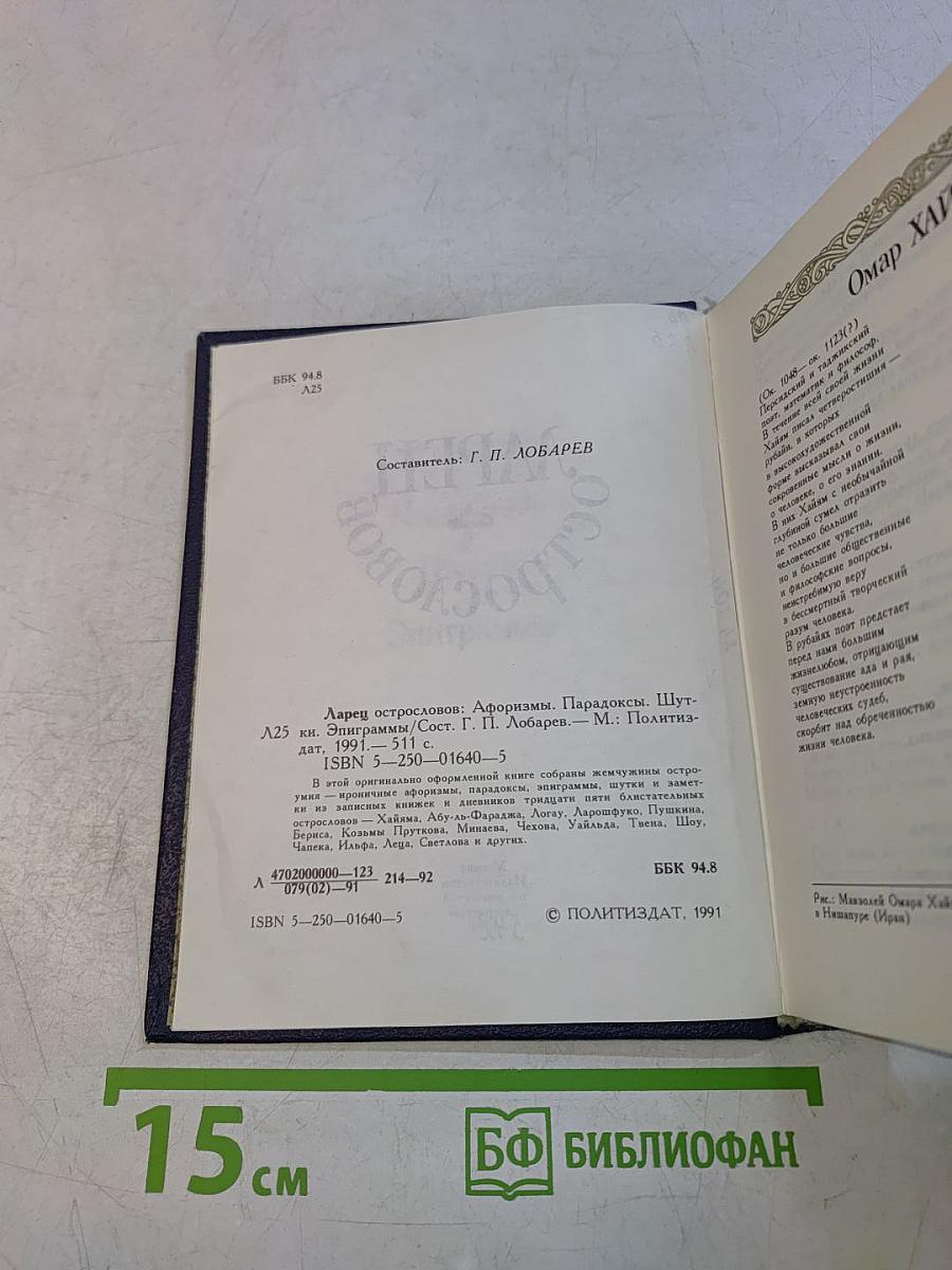 Ларец острословов. Афоризмы. Парадоксы. Шутки