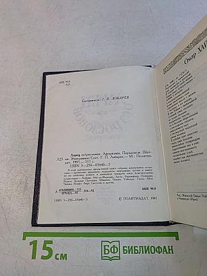 Ларец острословов. Афоризмы. Парадоксы. Шутки