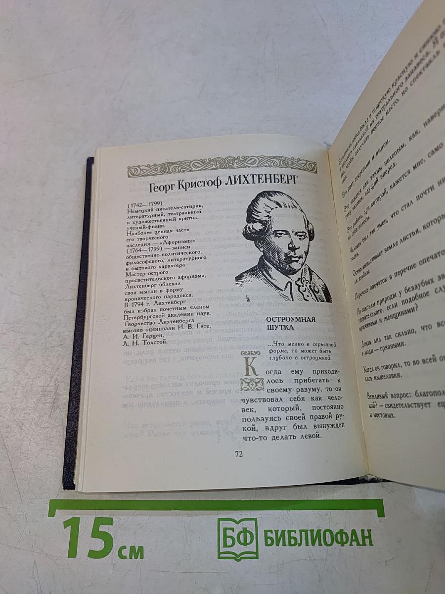 Ларец острословов. Афоризмы. Парадоксы. Шутки