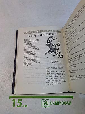 Ларец острословов. Афоризмы. Парадоксы. Шутки