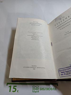 И. С. Тургенев в воспоминаниях современников. Том первый