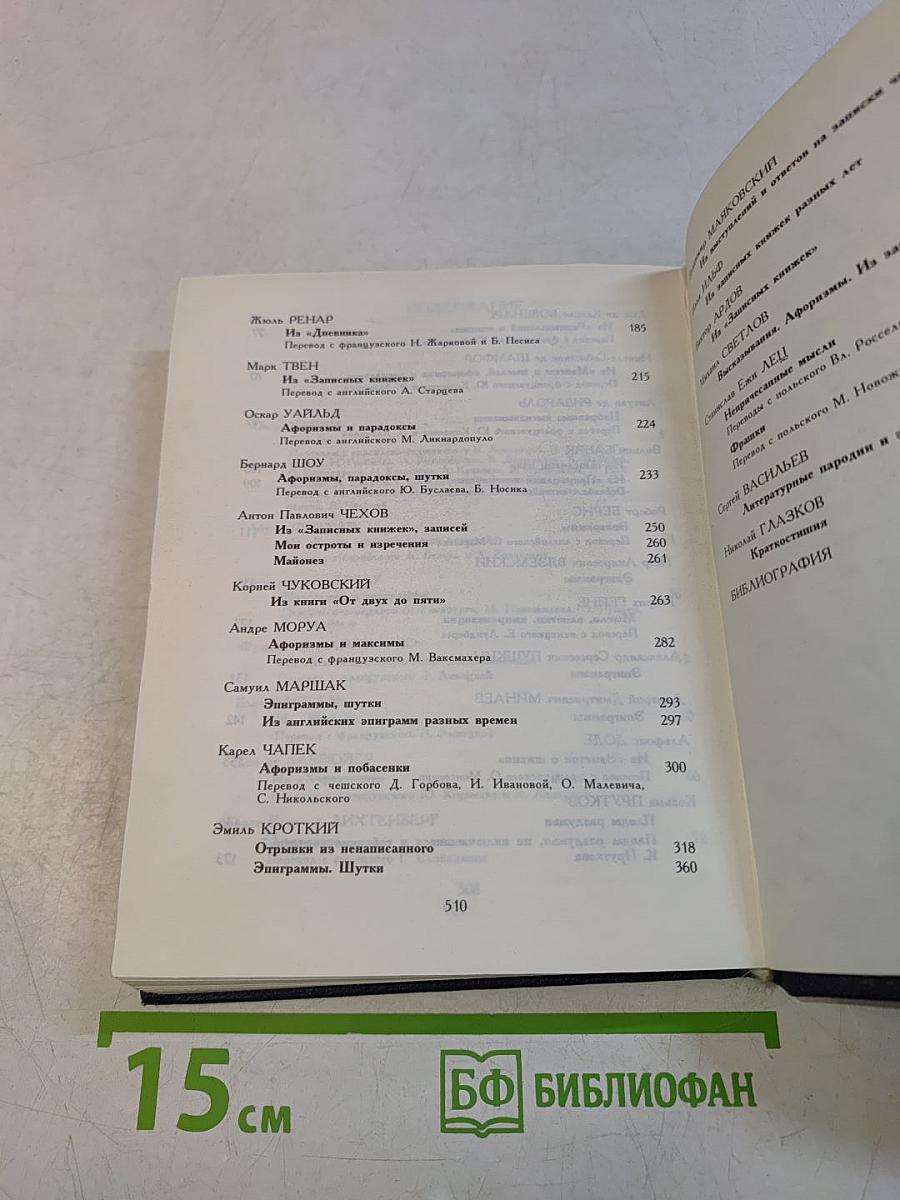 Ларец острословов. Афоризмы. Парадоксы. Шутки