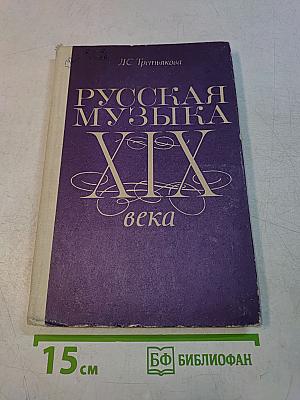 Русская музыка XIX века. Книга для учащихся старших классов
