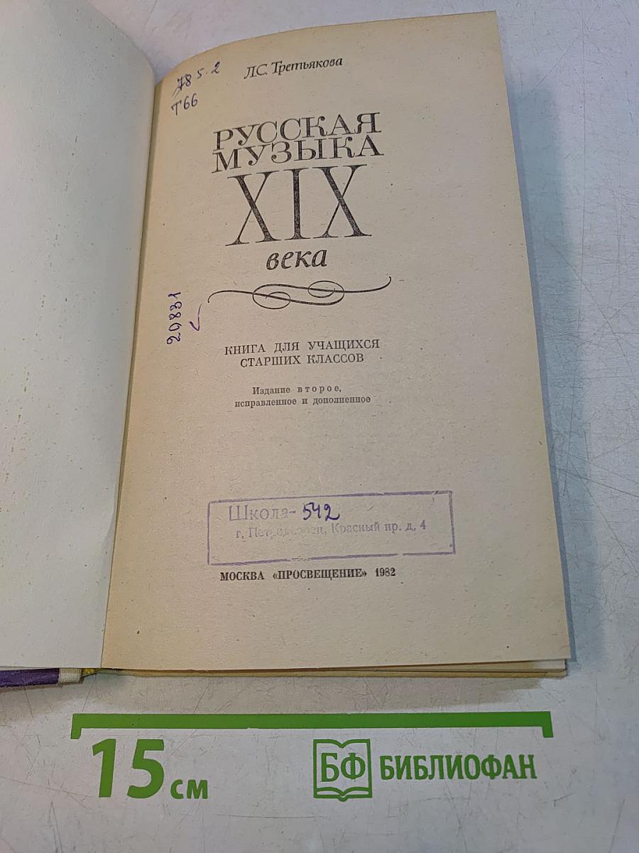 Русская музыка XIX века. Книга для учащихся старших классов
