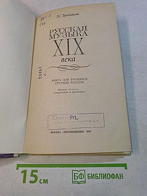 Русская музыка XIX века. Книга для учащихся старших классов