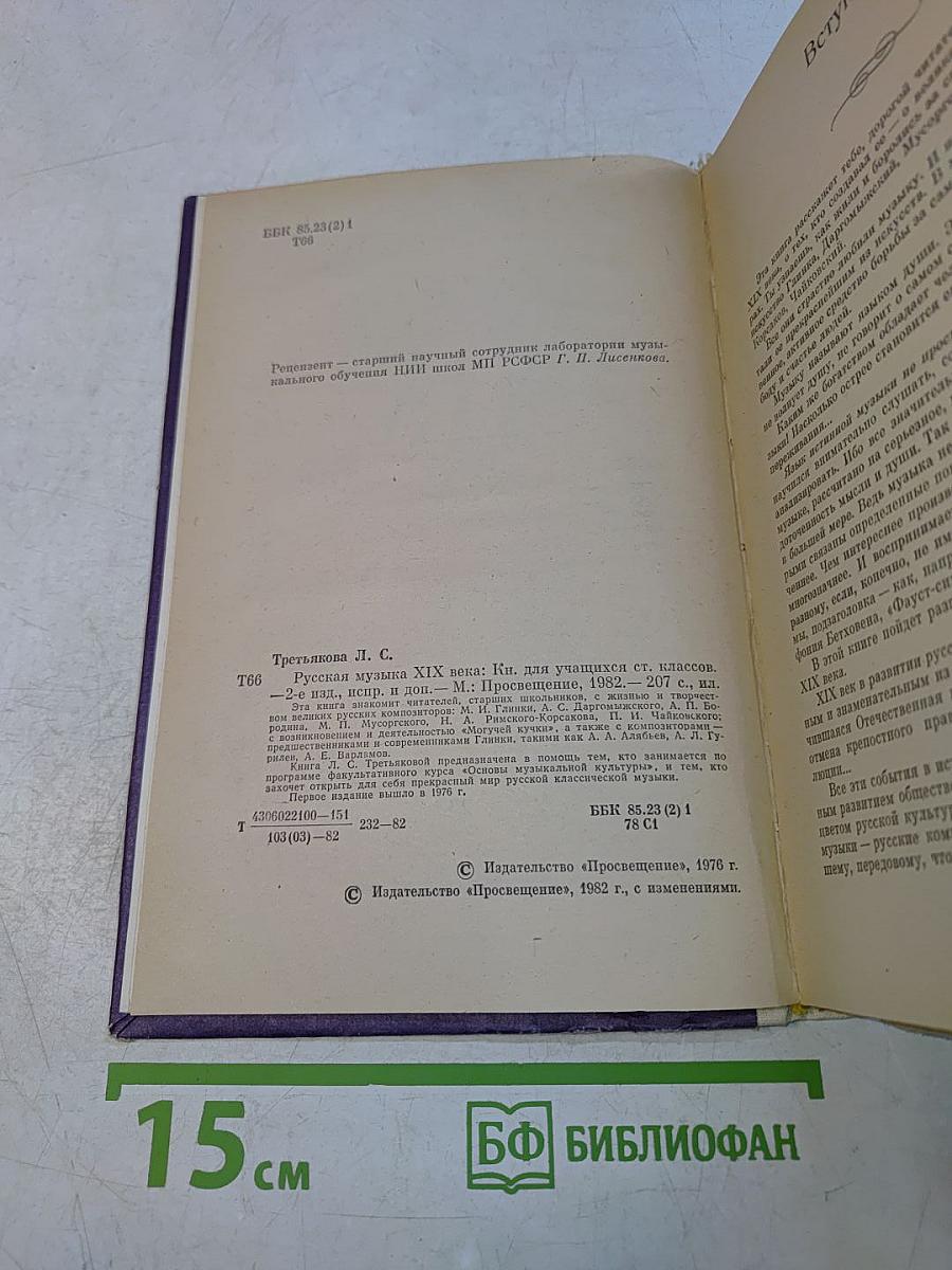 Русская музыка XIX века. Книга для учащихся старших классов