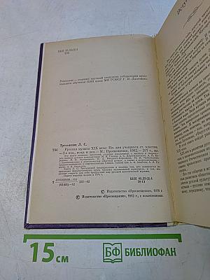 Русская музыка XIX века. Книга для учащихся старших классов
