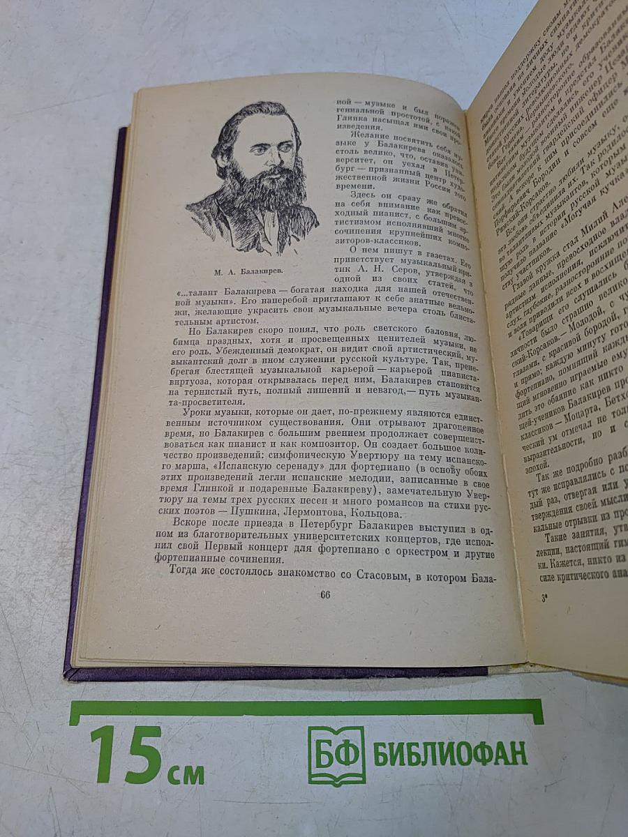 Русская музыка XIX века. Книга для учащихся старших классов