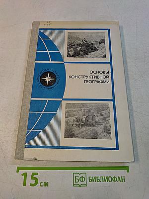 Основы конструктивной географии