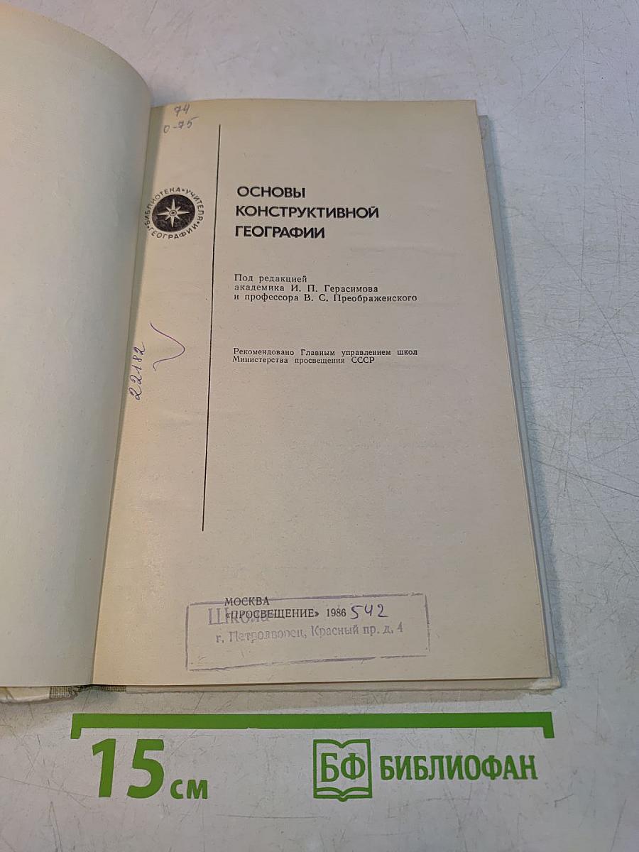 Основы конструктивной географии