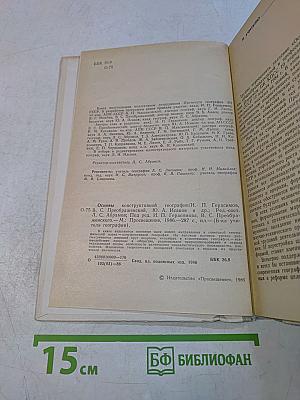 Основы конструктивной географии