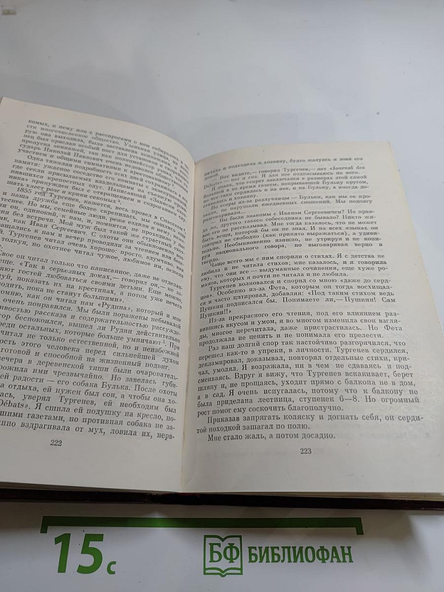 И. С. Тургенев в воспоминаниях современников. Том первый