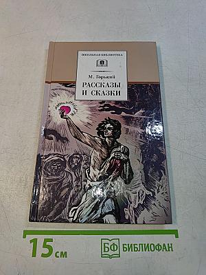 Рассказы и сказки