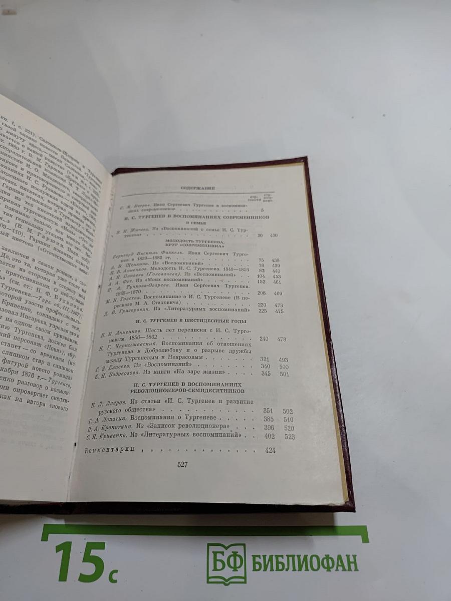 И. С. Тургенев в воспоминаниях современников. Том первый