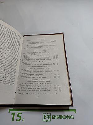 И. С. Тургенев в воспоминаниях современников. Том первый