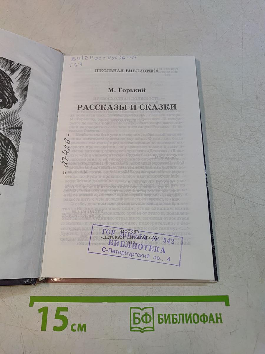 Рассказы и сказки