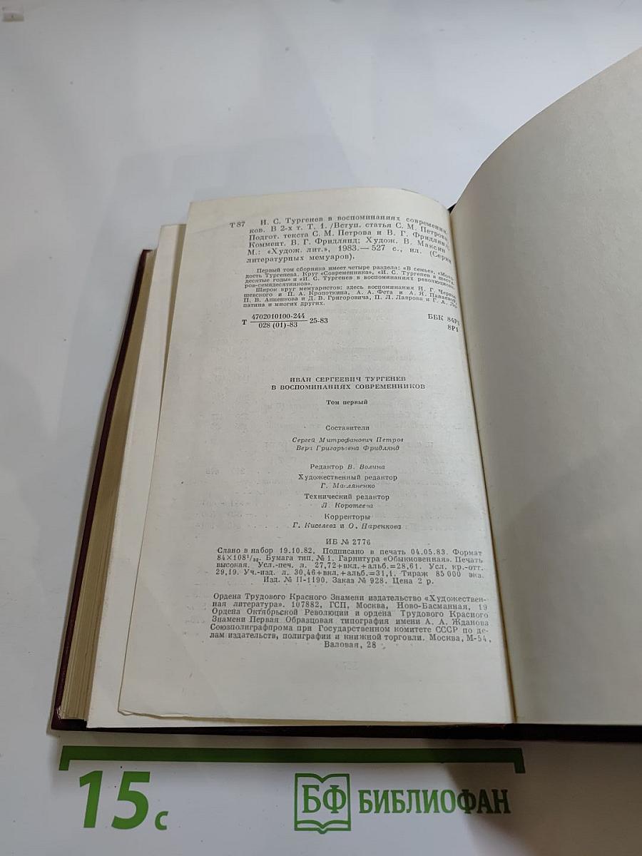 И. С. Тургенев в воспоминаниях современников. Том первый