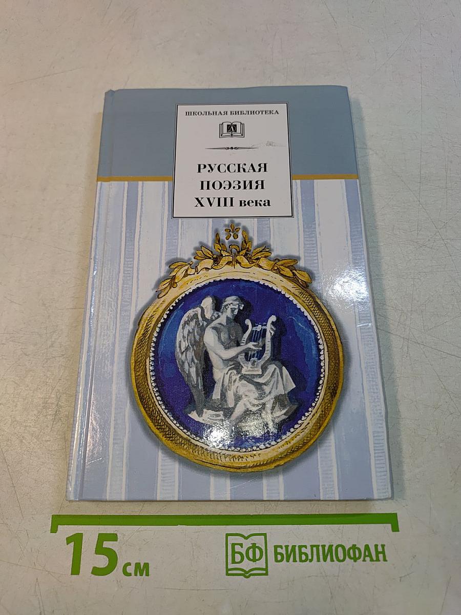 Русская поэзия XVIII века