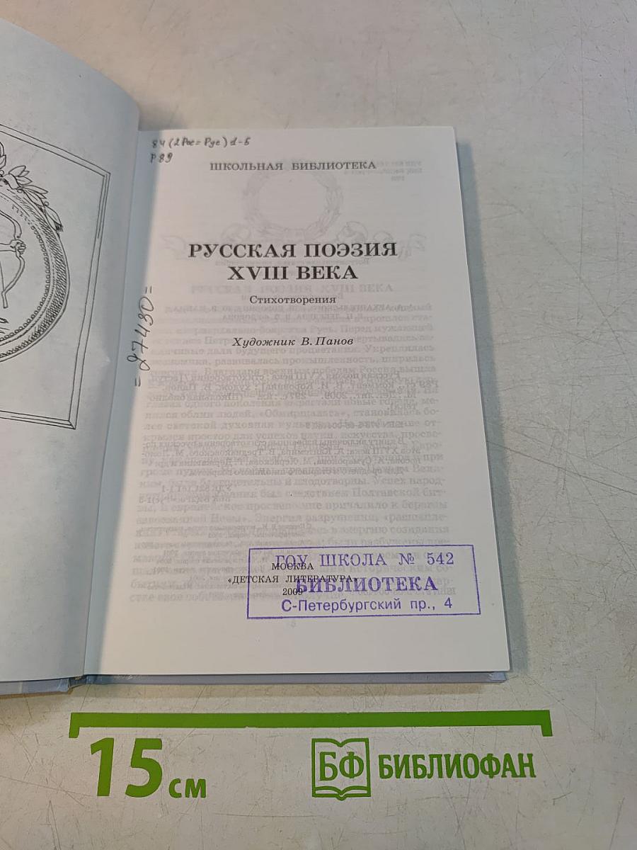 Русская поэзия XVIII века