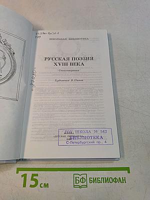 Русская поэзия XVIII века