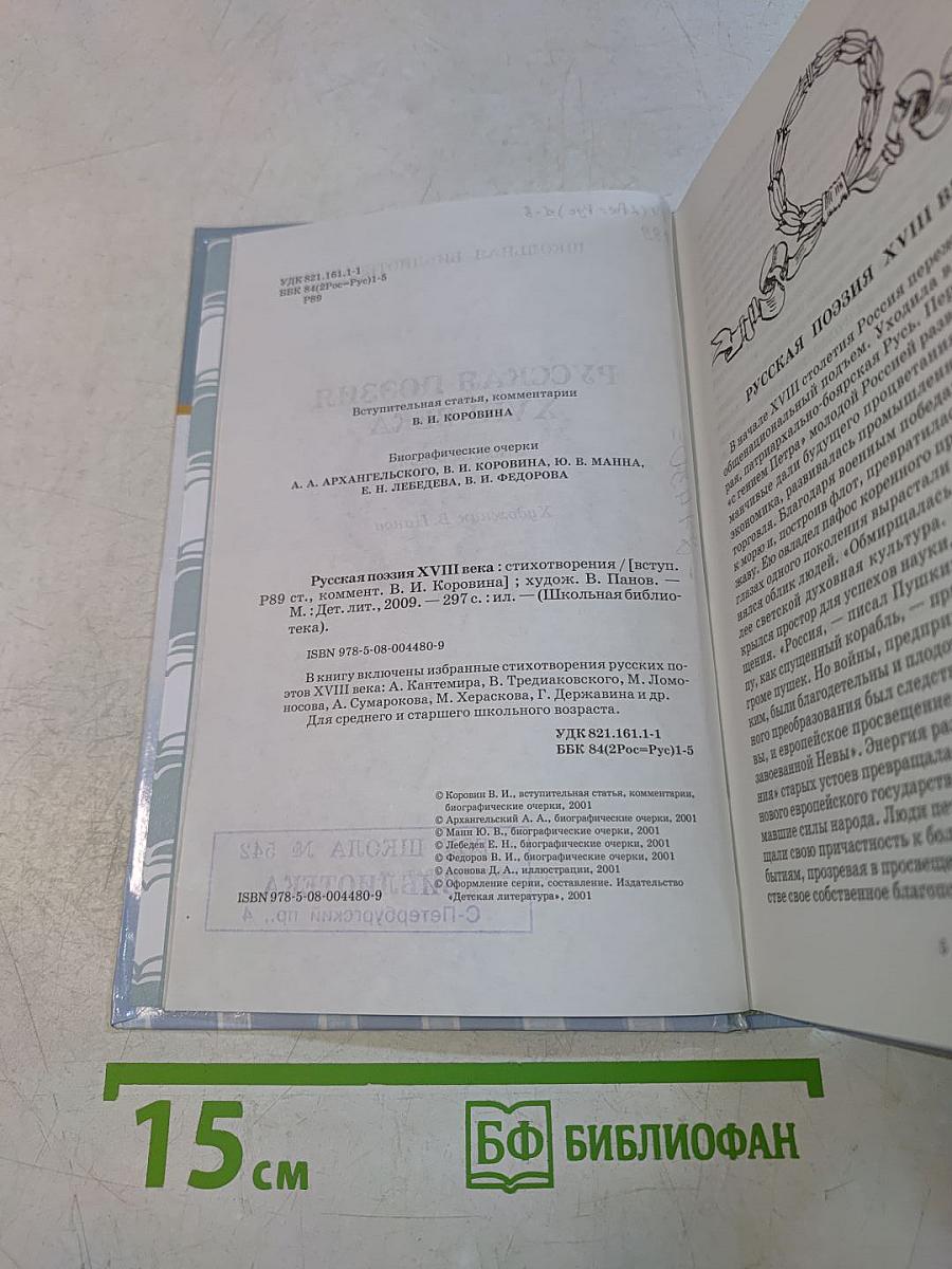 Русская поэзия XVIII века