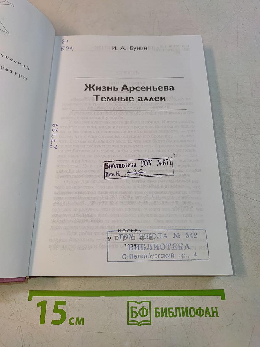 Жизнь Арсеньева. Темные аллеи