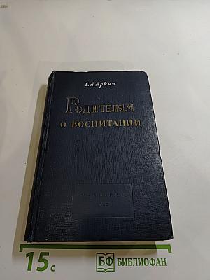 Родителям о воспитании