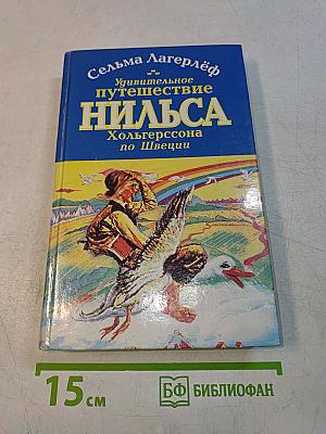 Удивительное путешествие Нильса Хольгерссона по Швеции