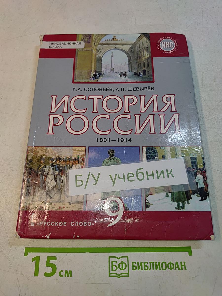 История России. 1801–1914. Учебник для 9 класса общеобразовательных организаций