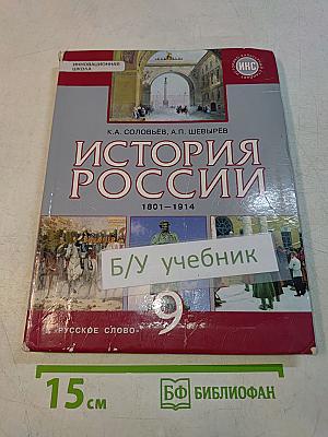История России. 1801–1914. Учебник для 9 класса общеобразовательных организаций
