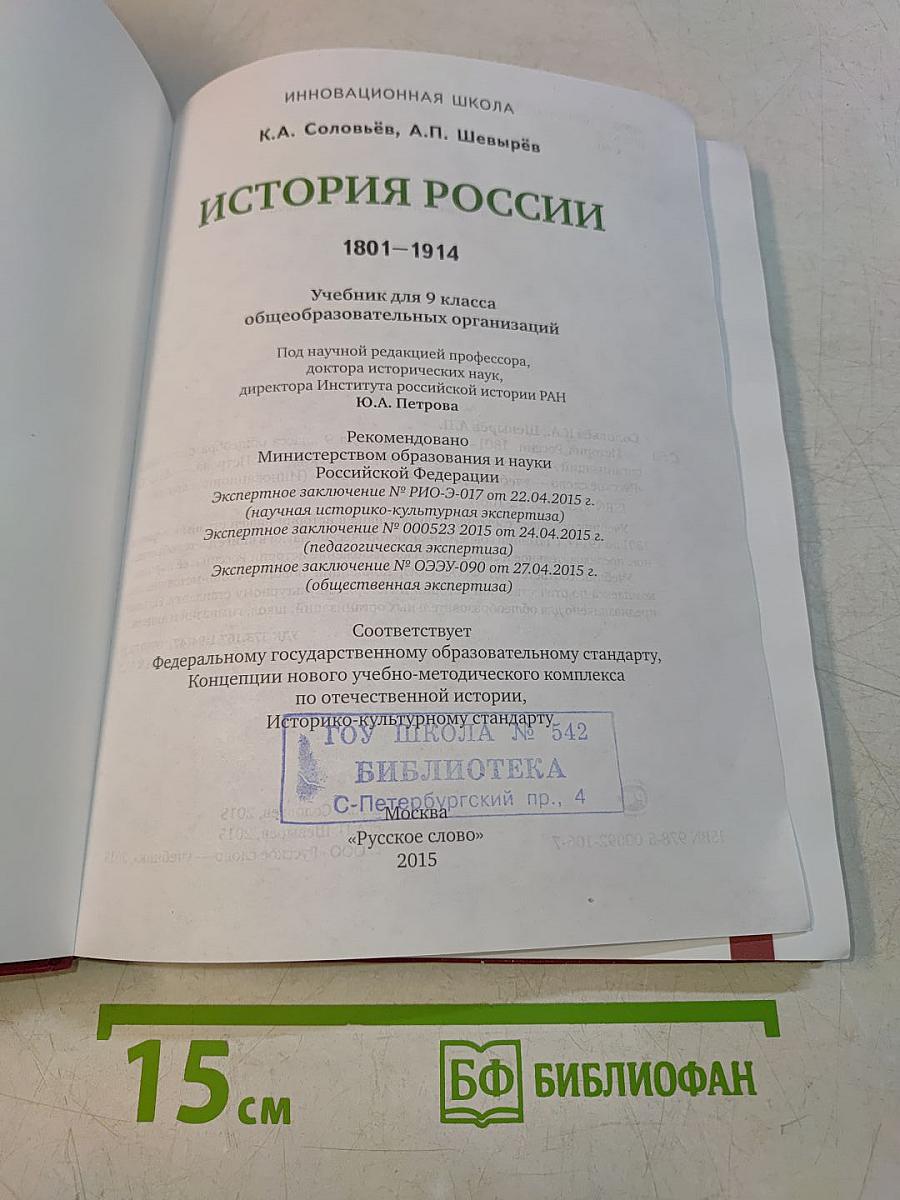 История России. 1801–1914. Учебник для 9 класса общеобразовательных организаций