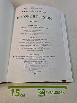 История России. 1801–1914. Учебник для 9 класса общеобразовательных организаций