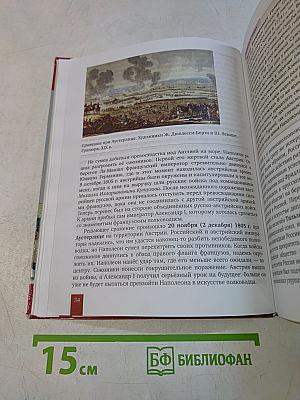 История России. 1801–1914. Учебник для 9 класса общеобразовательных организаций
