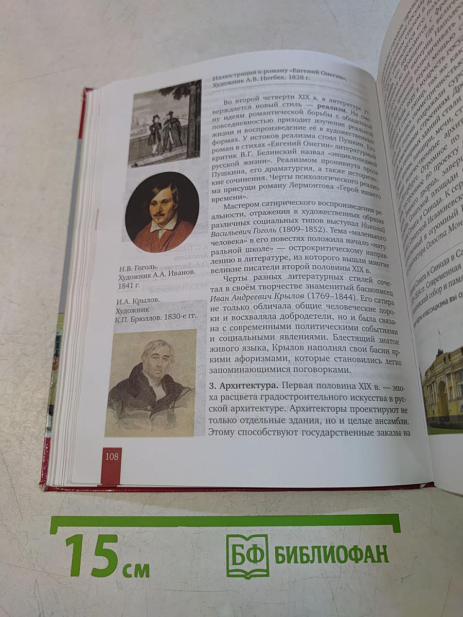 История России. 1801–1914. Учебник для 9 класса общеобразовательных организаций