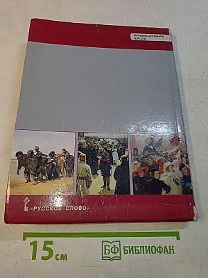 История России. 1801–1914. Учебник для 9 класса общеобразовательных организаций