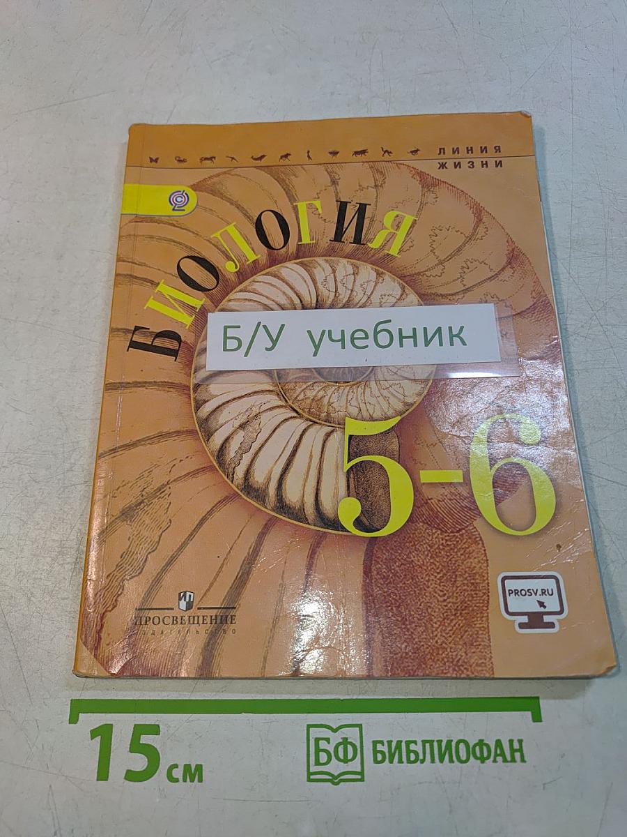 Биология. 5-6 классы. Учебник